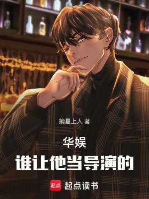 华娱谁让他当导演的!(摘星上人) 华娱谁让他当导演的!(摘星上人)