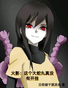 主角穿越成大蛇丸的妹妹 主角穿越成大蛇丸的妹妹
