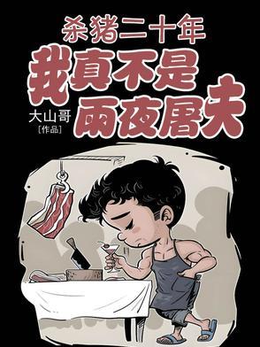 我真不是雨夜屠夫无弹窗 我真不是雨夜屠夫无弹窗