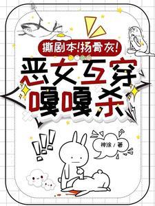 综影视之恶毒女 综影视之恶毒女