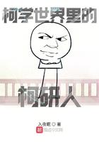 柯学世界里的柯研人biqu 柯学世界里的柯研人biqu