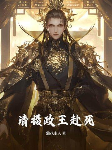 摄政王请节制免费阅读全文 摄政王请节制免费阅读全文