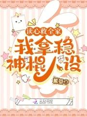 我拿稳神棍人设吧 我拿稳神棍人设吧