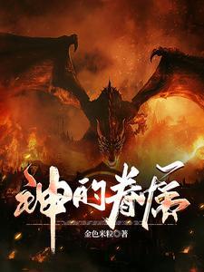 神之眷属 神之眷属