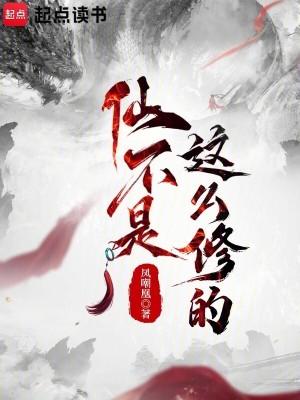 这个修仙世界好像不太正常 这个修仙世界好像不太正常