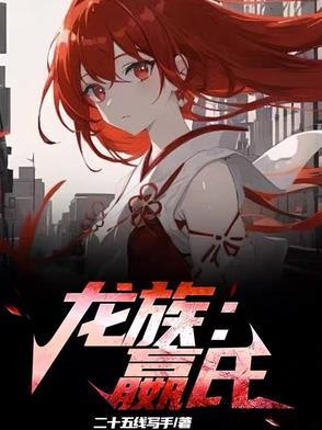 龙族 胜利及其后的日常 龙族 胜利及其后的日常