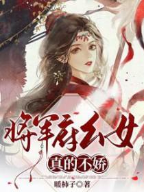 将军府生了一个女儿 将军府生了一个女儿