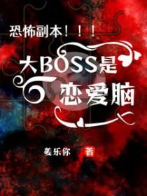 恐怖副本大boss是恋爱脑漫画 恐怖副本大boss是恋爱脑漫画