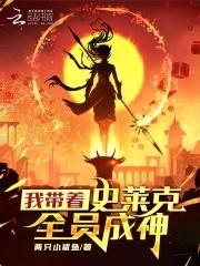 穿越斗罗大陆成为史莱克八怪 穿越斗罗大陆成为史莱克八怪
