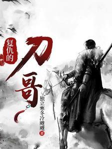 复仇的歌曲 复仇的歌曲