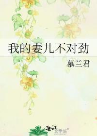 我的妻儿不对劲全文 我的妻儿不对劲全文