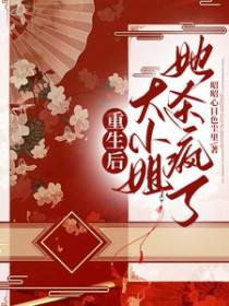重生后大小姐她杀疯了 漫画 重生后大小姐她杀疯了 漫画