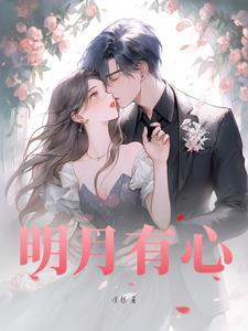 心有明月光好看吗 心有明月光好看吗