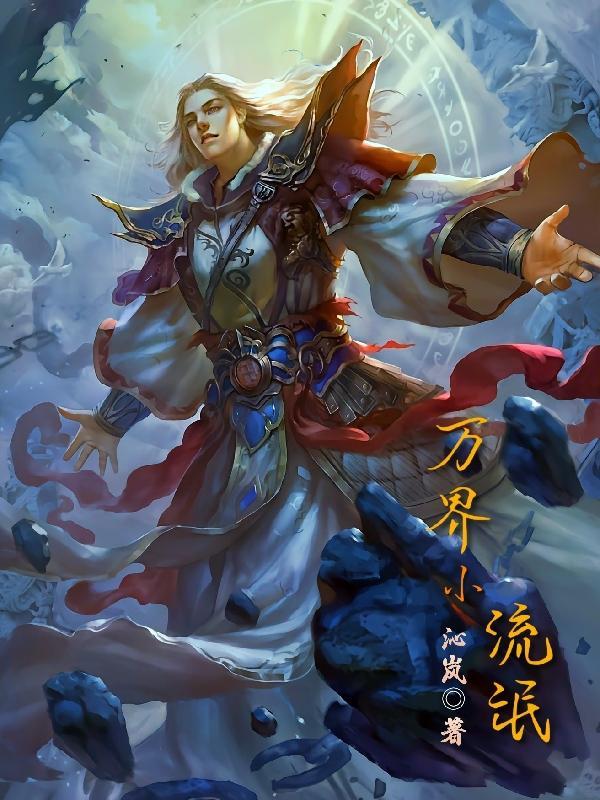 万界流单女主完结 万界流单女主完结