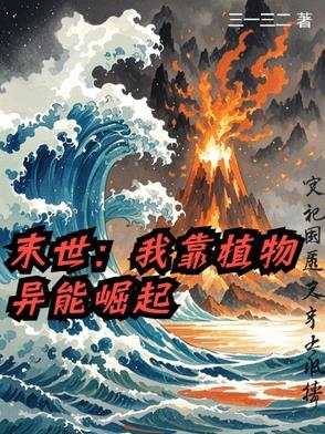 末世我用植物控制全球免费 末世我用植物控制全球免费