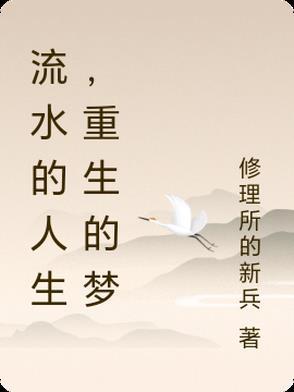 人生流水账歌词 人生流水账歌词