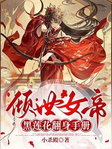 倾世女帝笑拥天下美男 倾世女帝笑拥天下美男