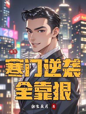 重生寒门逆袭好看吗 重生寒门逆袭好看吗