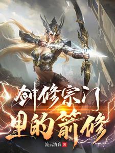 剑修选什么宗门 剑修选什么宗门