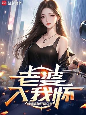 老婆入我怀张友最新章节列表 老婆入我怀张友最新章节列表