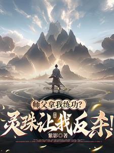 师傅放过徒儿灵犀 师傅放过徒儿灵犀