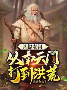 穿越洪荒之人 穿越洪荒之人