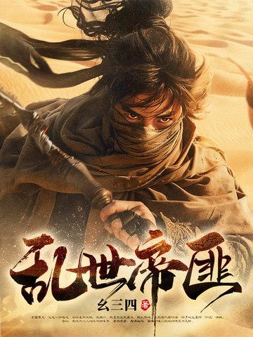 乱世帝后免费阅读 乱世帝后免费阅读