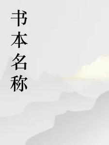 寡妇村里的男状丁 寡妇村里的男状丁