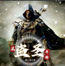 从盗圣开始陈玉书 从盗圣开始陈玉书