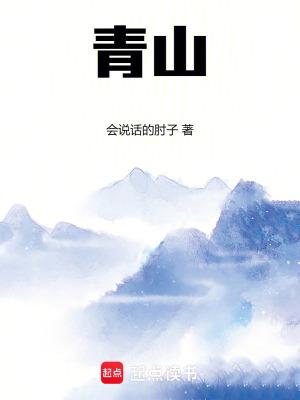 青山横北郭 青山横北郭