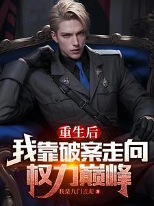 重生后我靠赚钱称霸修真界开雾 重生后我靠赚钱称霸修真界开雾