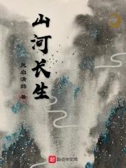 山河长青什么意思 山河长青什么意思