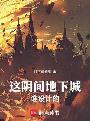 这阴间地下城谁设计的? 这阴间地下城谁设计的?