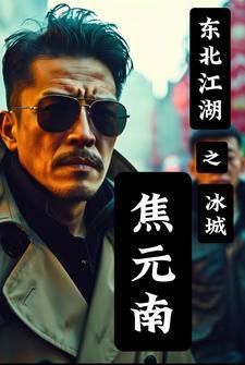 东北往事冰城焦元南 东北往事冰城焦元南