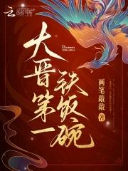 大晋第一铁饭碗大结局 大晋第一铁饭碗大结局