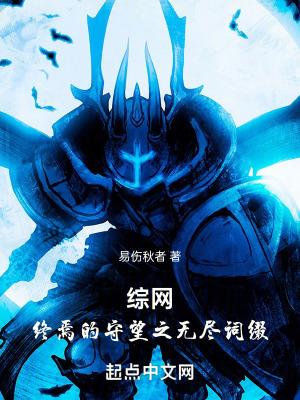 综网终焉的守望之无尽词缀起点 综网终焉的守望之无尽词缀起点