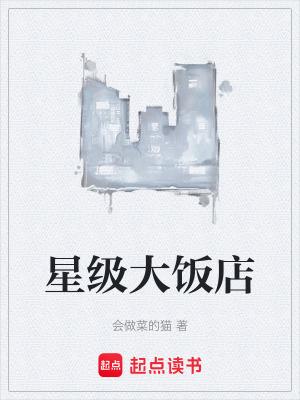 我国星级饭店分为几个等级 我国星级饭店分为几个等级