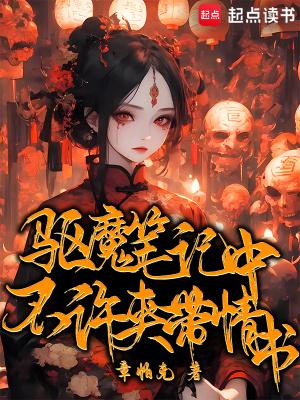 驱魔笔记中不许夹带情书纠错 驱魔笔记中不许夹带情书纠错
