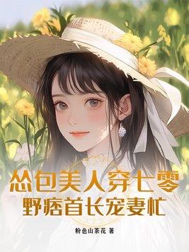 野痞首长宠妻忙txt 野痞首长宠妻忙txt