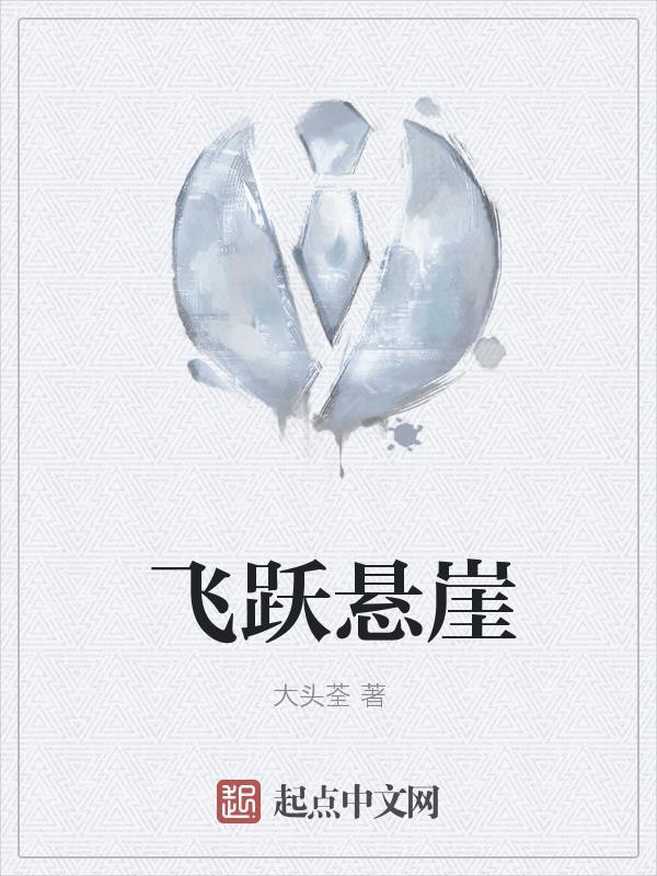 悬崖跳跃的游戏叫什么 悬崖跳跃的游戏叫什么