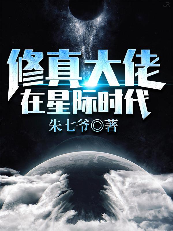 修真大佬在星际时代by 修真大佬在星际时代by
