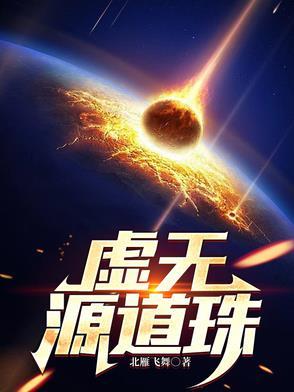 虚无源道珠最厉害三个东西 虚无源道珠最厉害三个东西