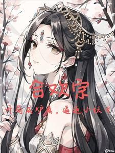 纯阳圣体开局强迫妖女双修免费阅读 纯阳圣体开局强迫妖女双修免费阅读