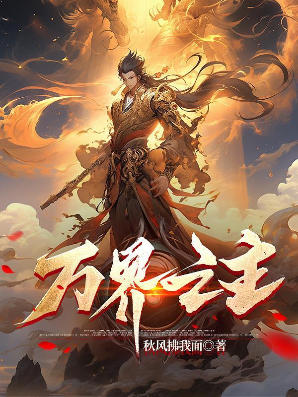 万界之中 万界之中