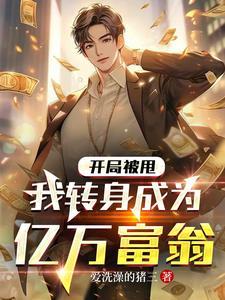 我转身成为亿万富翁漫画 我转身成为亿万富翁漫画