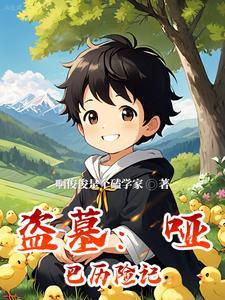 盗墓哑巴历险记完整版 盗墓哑巴历险记完整版