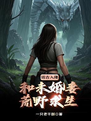 末世带着老婆孩子生活 末世带着老婆孩子生活