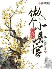古代县官的工作 古代县官的工作