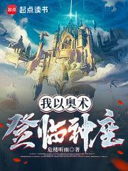 我以奥术登临神座免费阅读 我以奥术登临神座免费阅读
