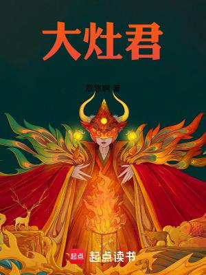 大灶君笔趣阁免费阅读最新章节列表 大灶君笔趣阁免费阅读最新章节列表